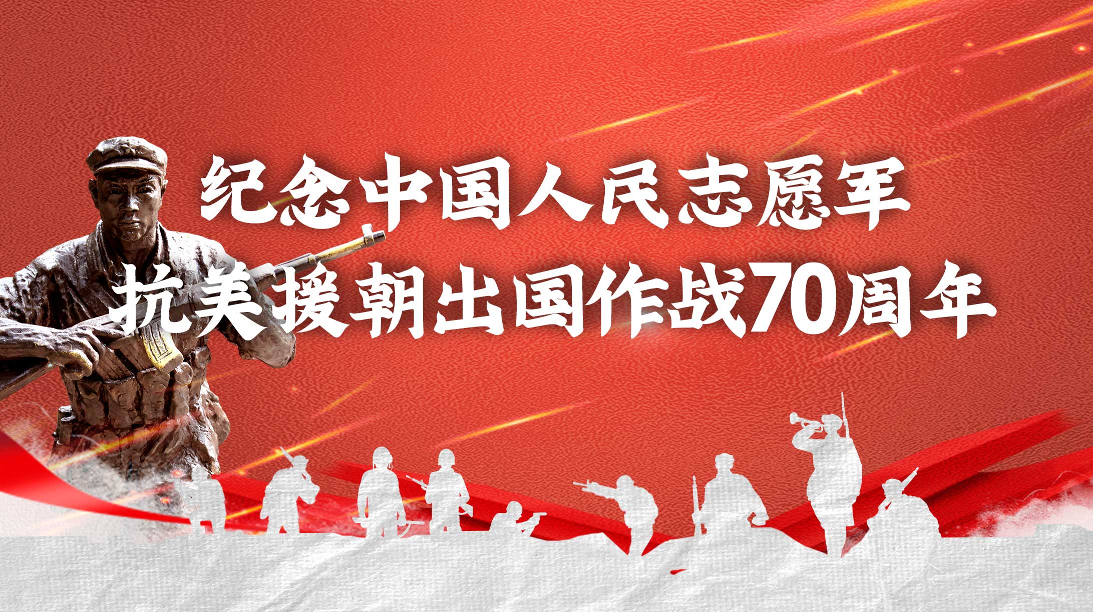 纪念中国人民志愿军抗美援朝出国作战70周年