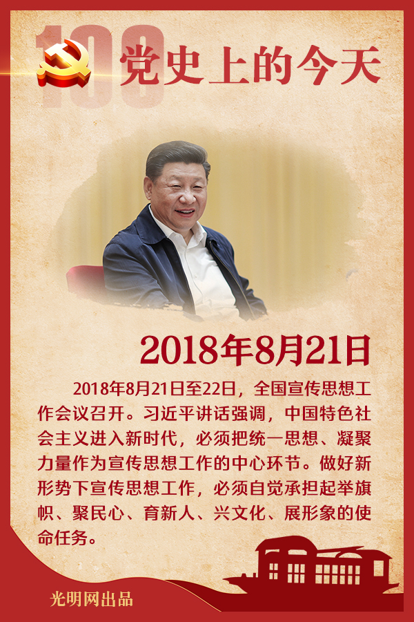 【党史上的今天】8月21日