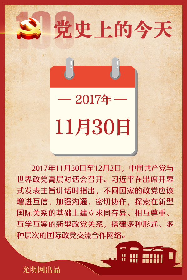 【党史上的今天】11月30日