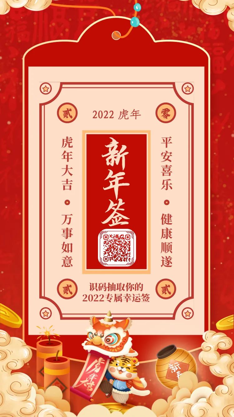 抽签啦抽签啦2022虎来运转快来解锁属于你的好运上上签