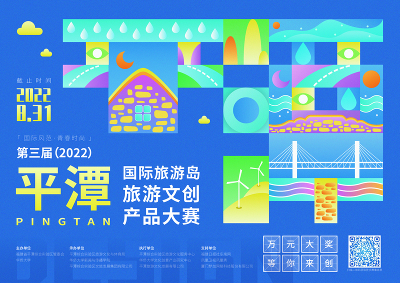 第三届平潭国际旅游岛旅游文创产品设计大赛海报
