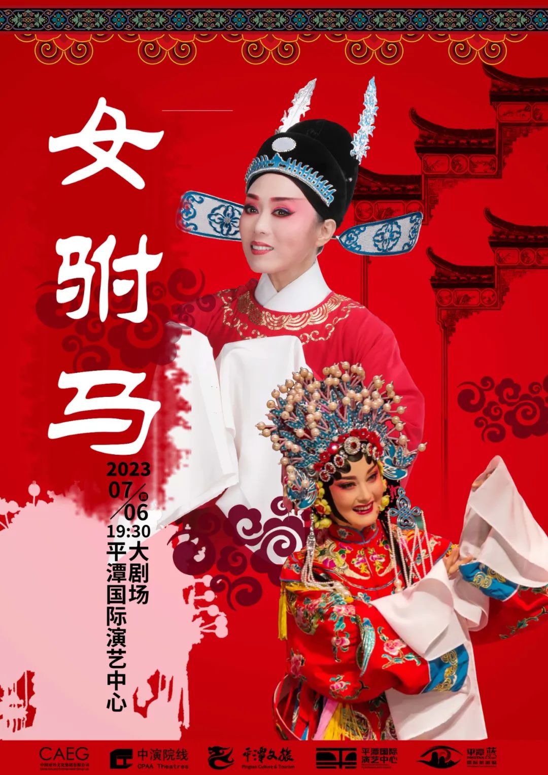 魅力吴琼的经典黄梅戏女驸马7月将在平潭上演