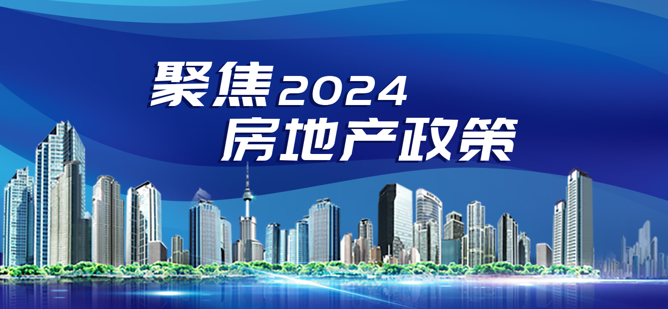 聚焦2024房地产政策