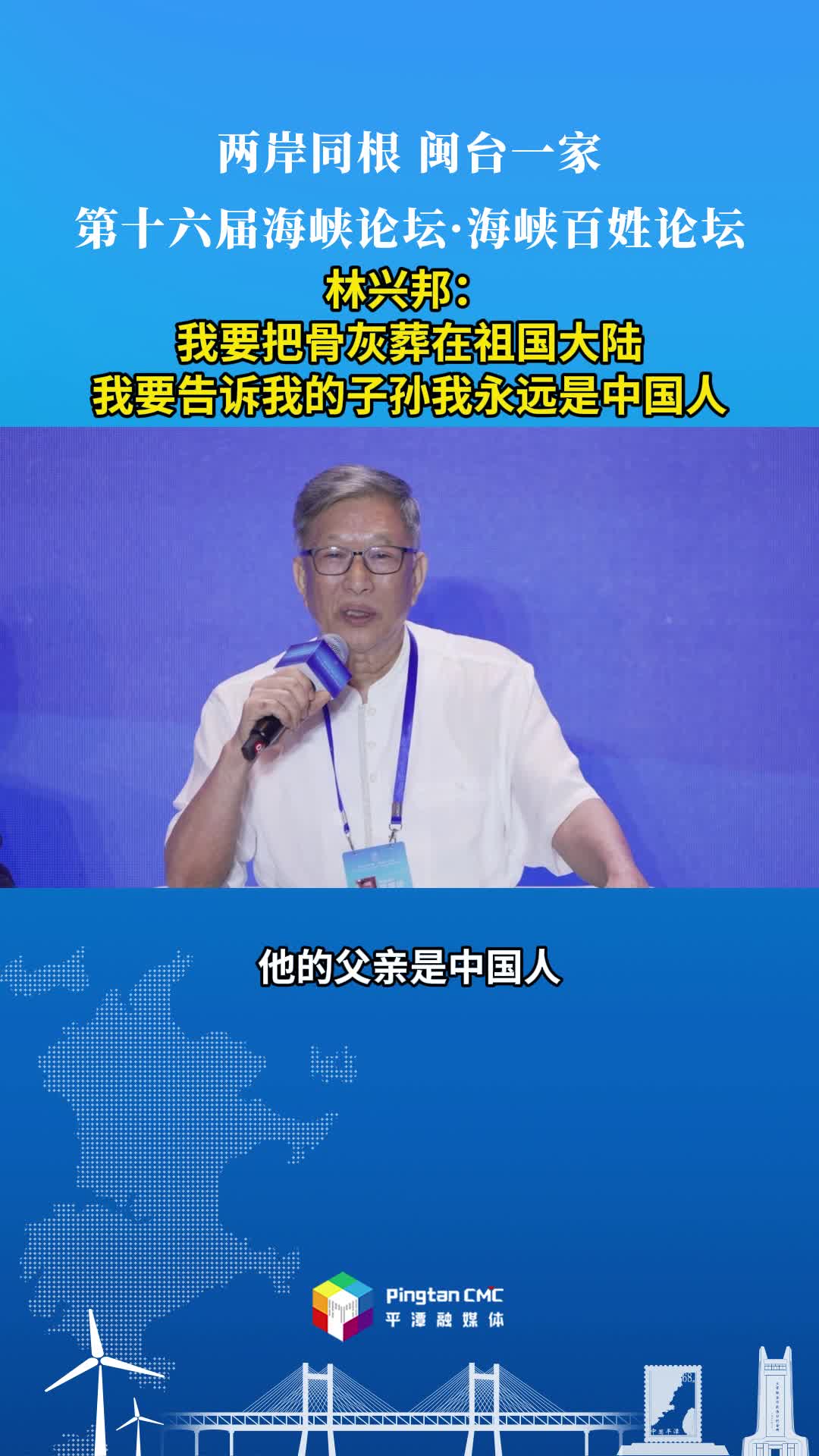 林兴邦：我要把骨灰葬在祖国大陆，我要告诉我的子孙我永远是中国人