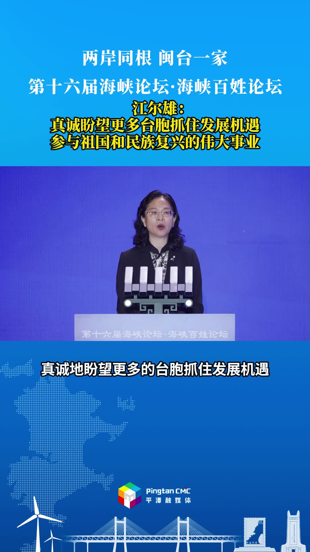 江尔雄：真诚盼望更多台胞抓住发展机遇，参与祖国和民族复兴的伟大事业。