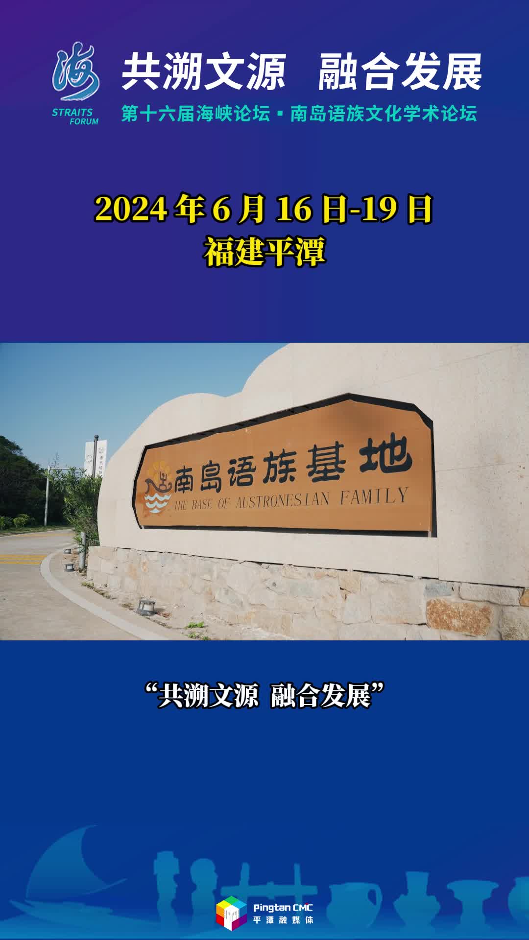 第十六届海峡论坛·南岛语族文化学术论坛即将开幕