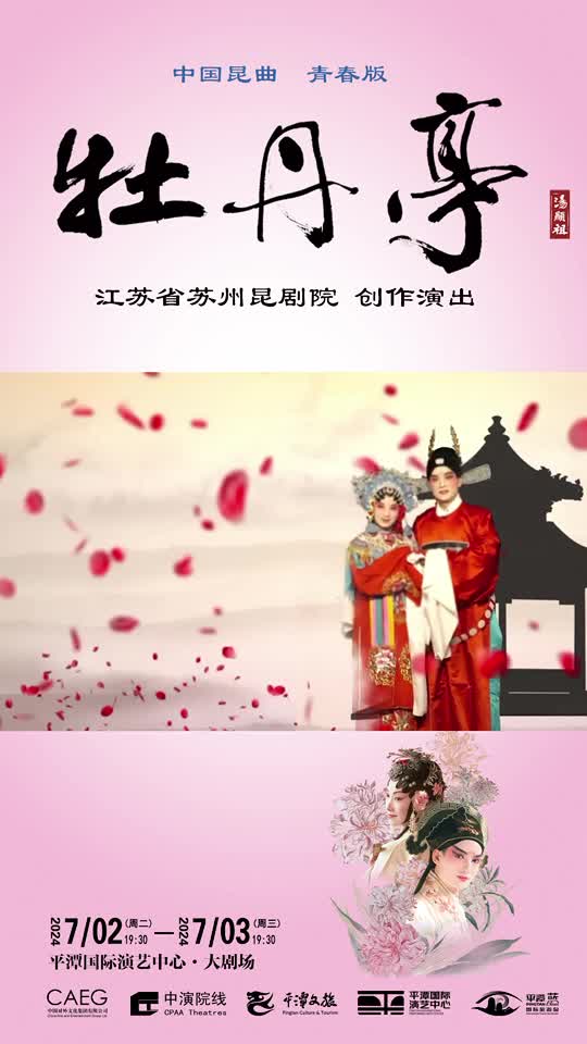 平潭国际演艺中心邀您共赏昆曲《牡丹亭》：400年经典传奇，不容错过的戏剧盛宴！