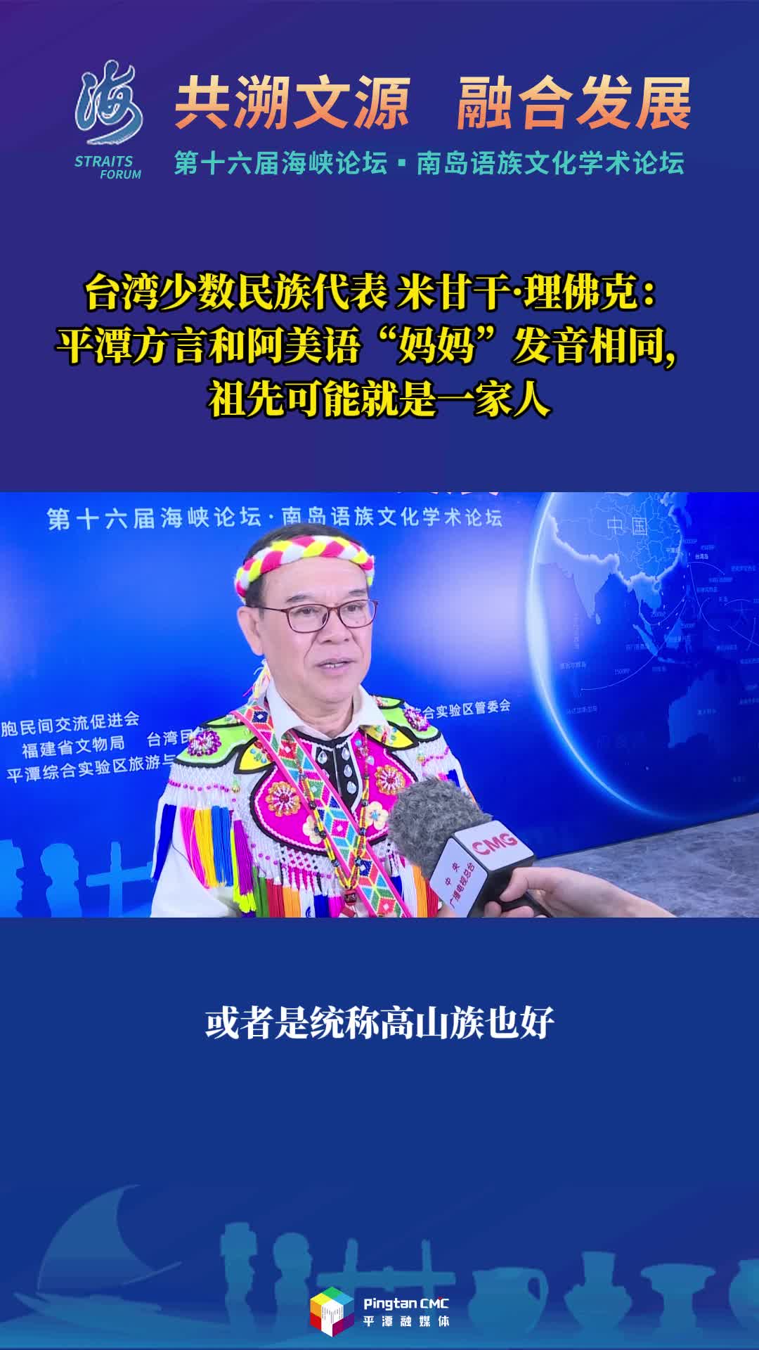 台湾少数民族代表米甘干·理佛克：平潭方言和阿美语“妈妈”发音相同，祖先可能就是一家人