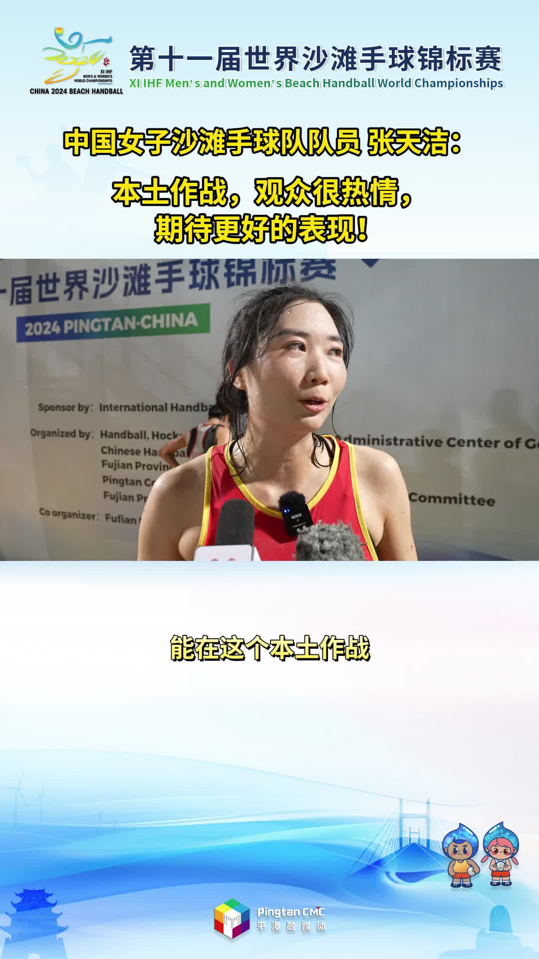 中国女子沙滩手球队队员 张天洁：本土作战，观众很热情，期待更好的表现！