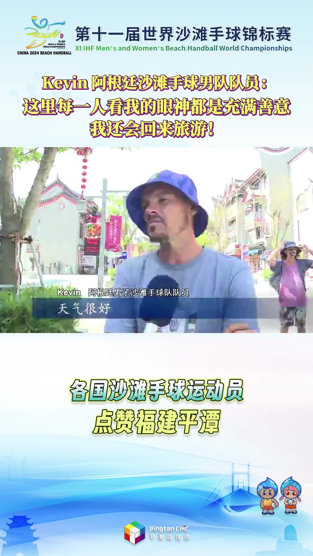 Kevin 阿根廷沙滩手球男队队员：这里每一人看我的眼神都是充满善意，我还会回来旅游！