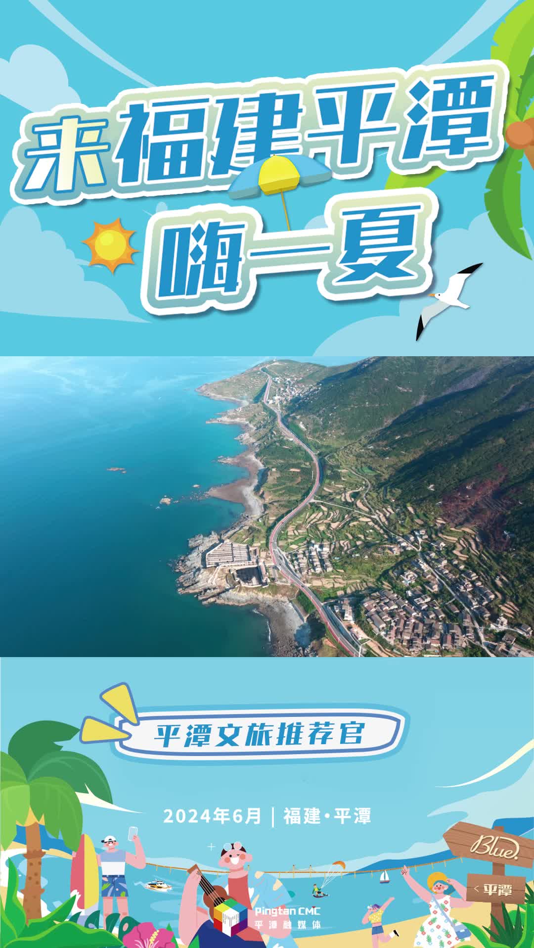 平潭文旅推荐官：来平潭把浪漫走到底