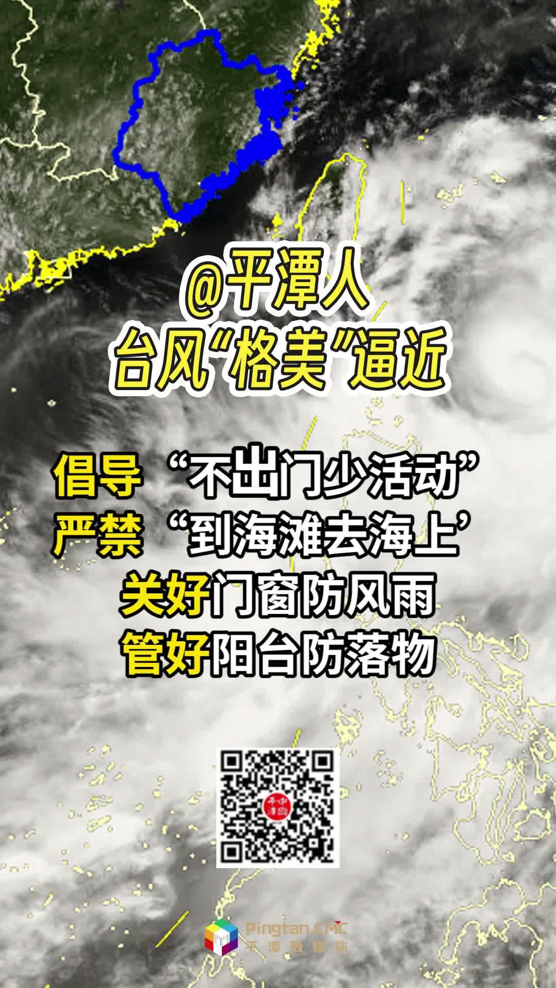 @平潭人，台风“格美”逼近！倡导“不出门少活动”，严禁“到海滩去海上”，关好门窗防风雨，管好阳台防落物！