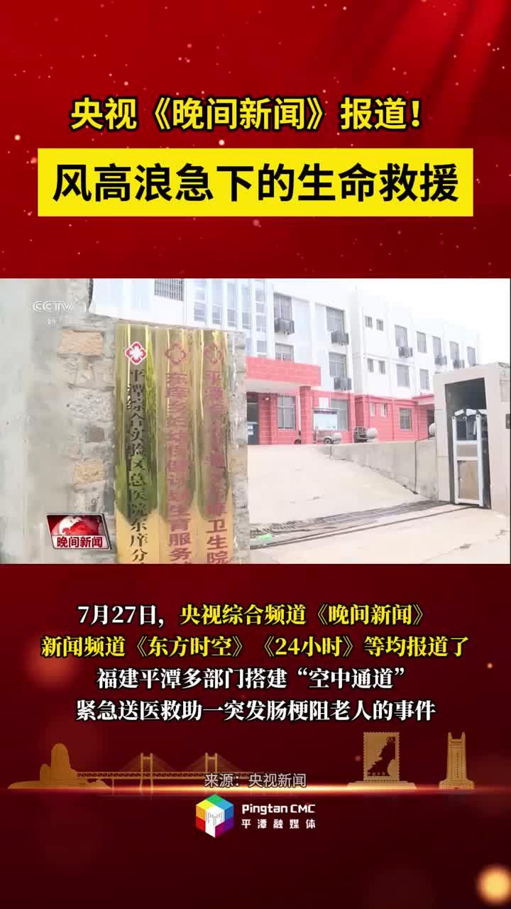 央视《晚间新闻》报道！福建平潭风高浪急下的生命救援！