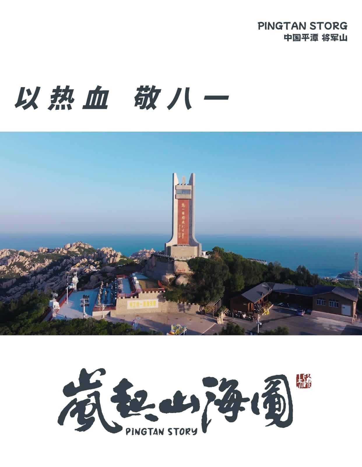 总要来一趟平潭将军山 感悟爱国正能量