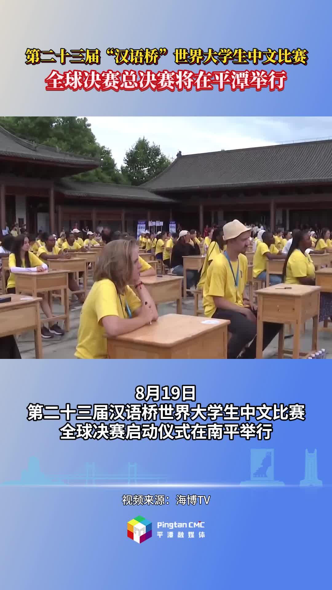 第二十三届“汉语桥”世界大学生中文比赛全球决赛总决赛将在平潭举行