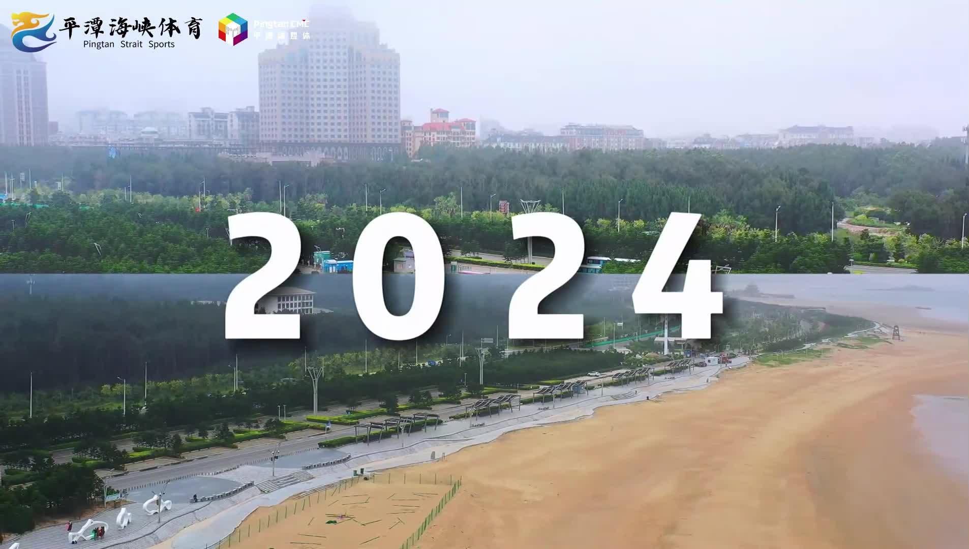 2024中国平潭沙滩运动会暨2024中国足球协会沙滩足球巡回赛(平潭站)即将来袭！