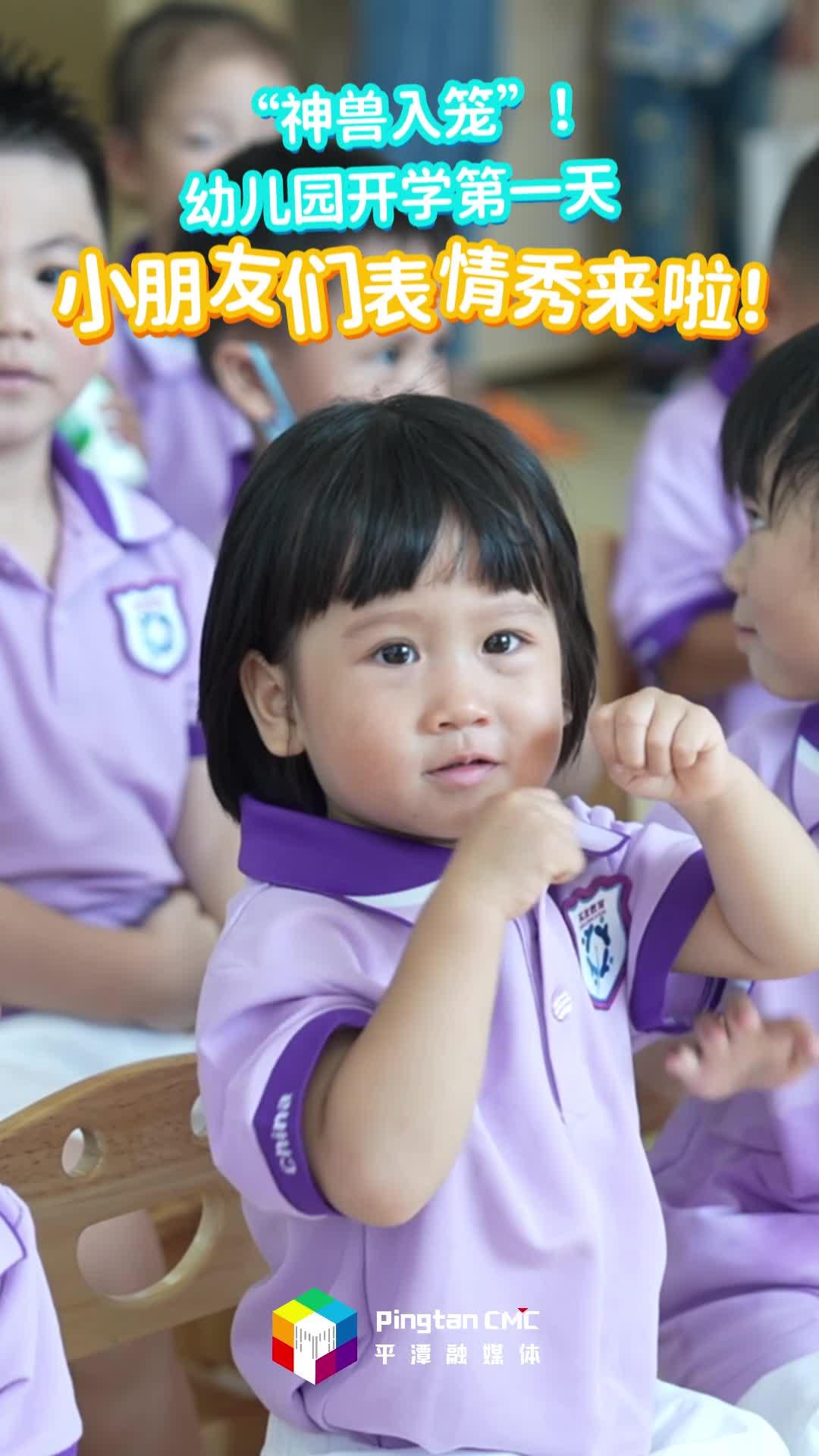 “神兽入笼”！幼儿园开学第一天，小朋友们表情秀来啦！