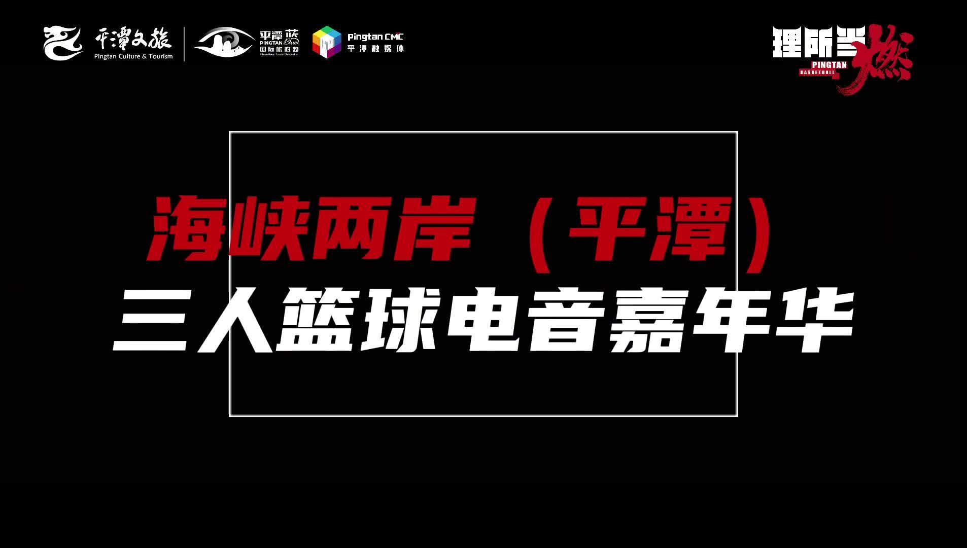 2024海峡两岸（平潭）三人篮球&电音嘉年华