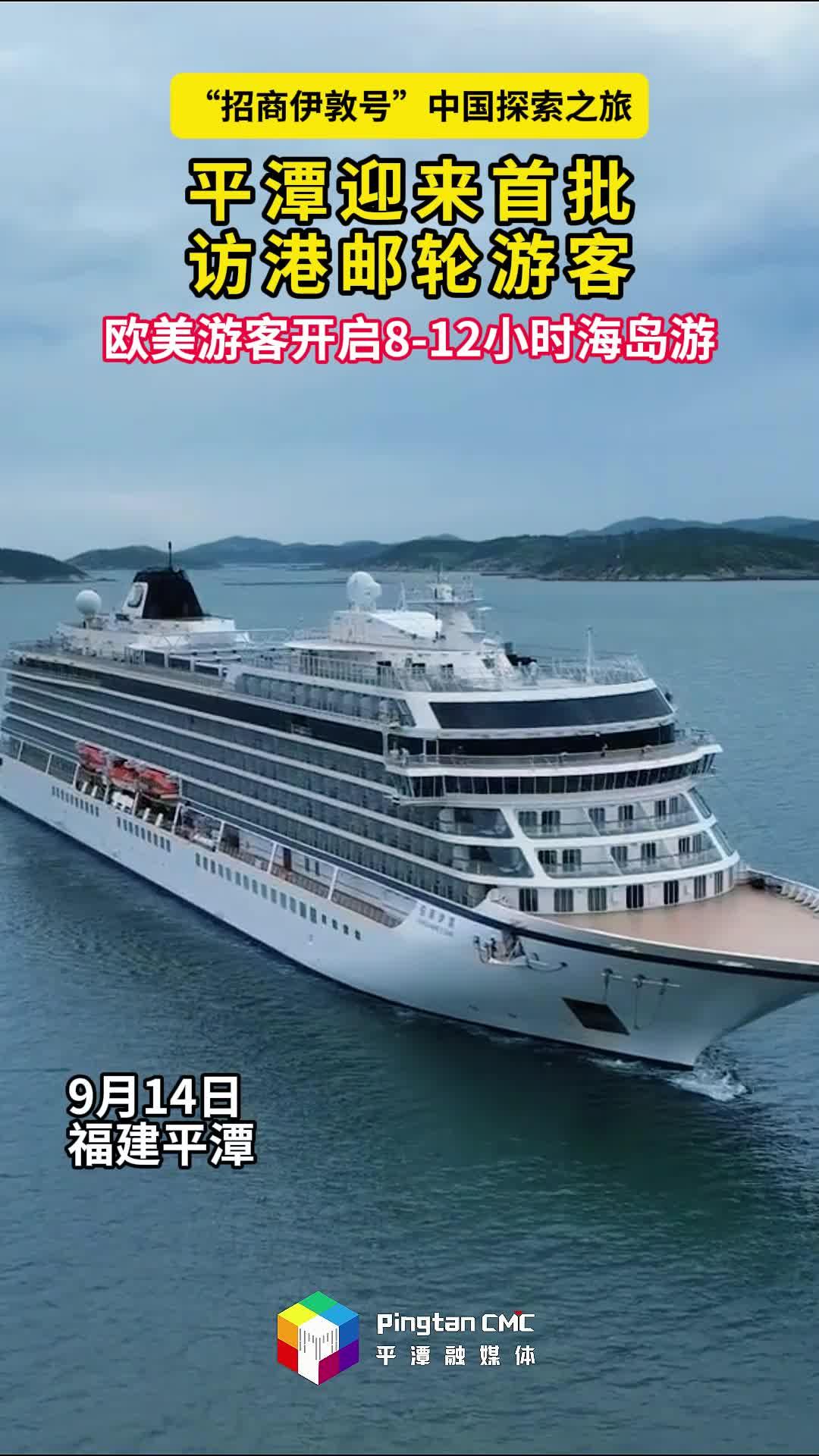 第一批访问港国际邮轮游客抵达平潭，欧美游客开启海岛游