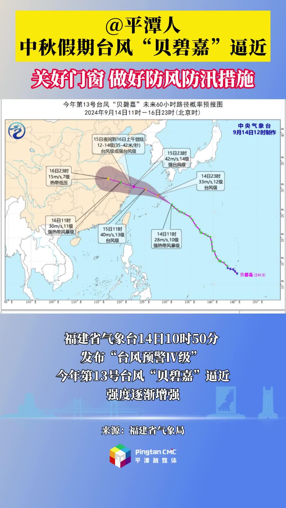 @平潭人 中秋假期台风“贝碧嘉”逼近 注意防汛防台风