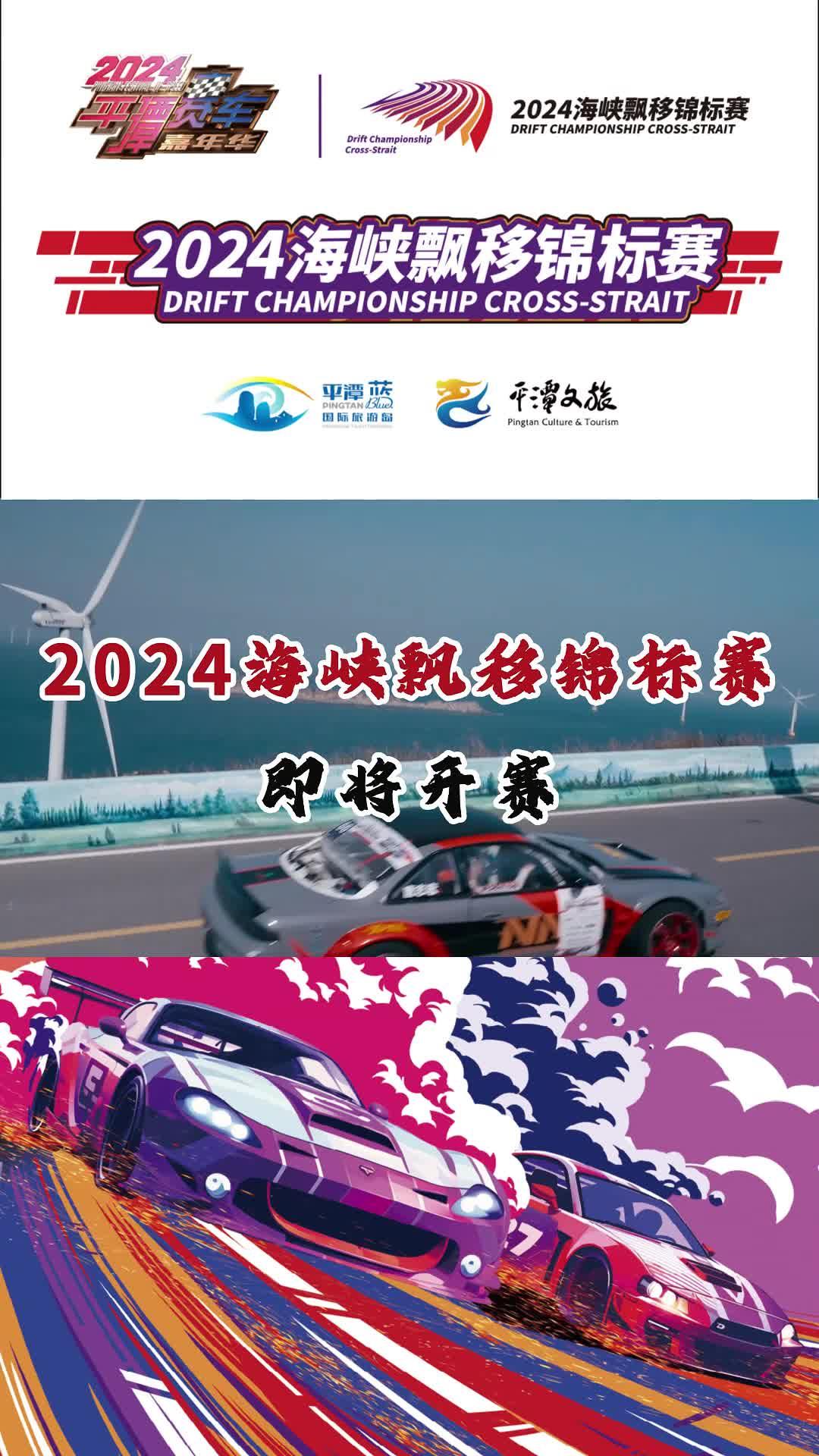 2024海峡飘移锦标赛10月10日-13日热血狂飙