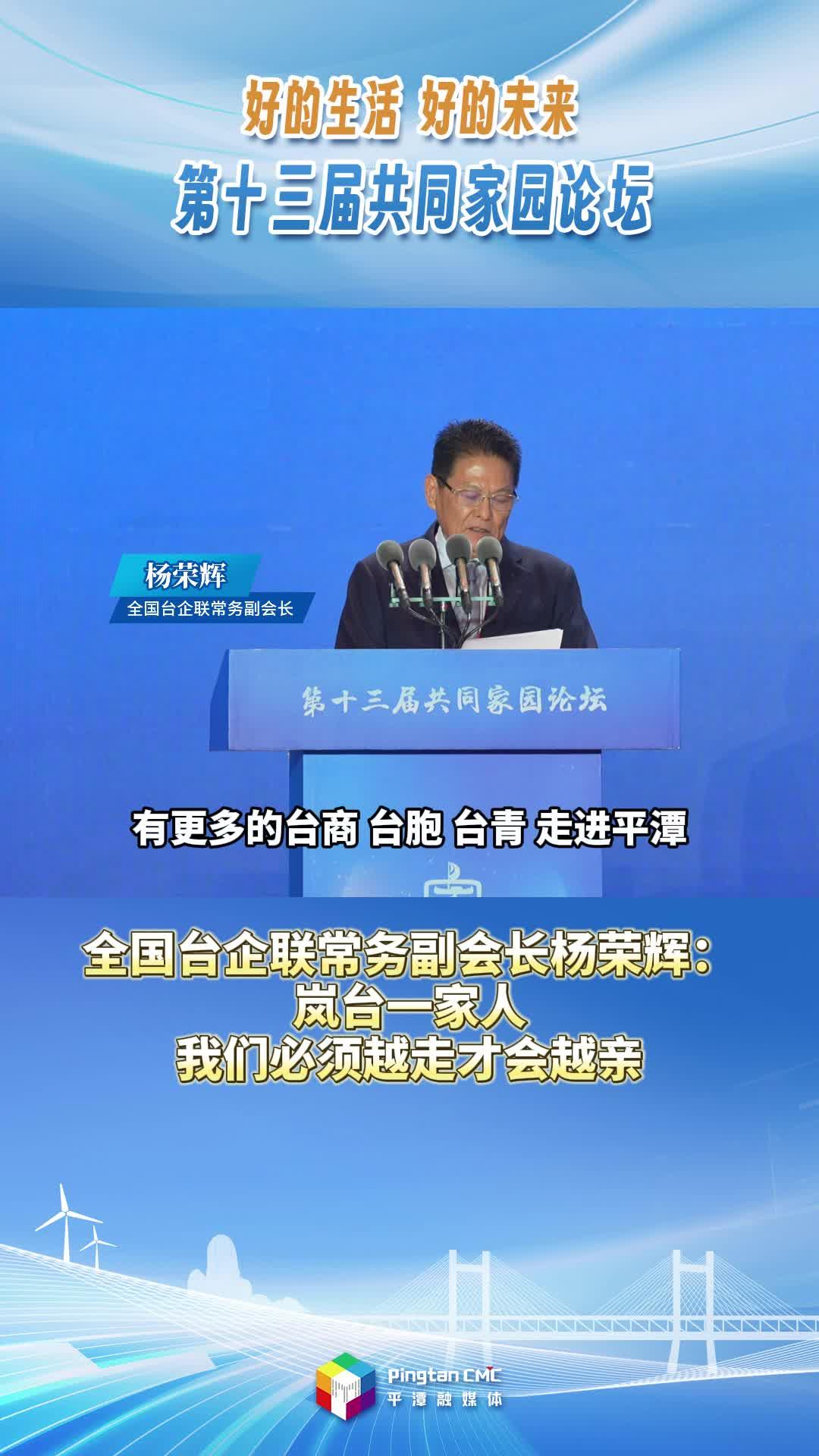 全国台企联常务副会长杨荣辉：岚台一家人，我们必须越走才会越亲