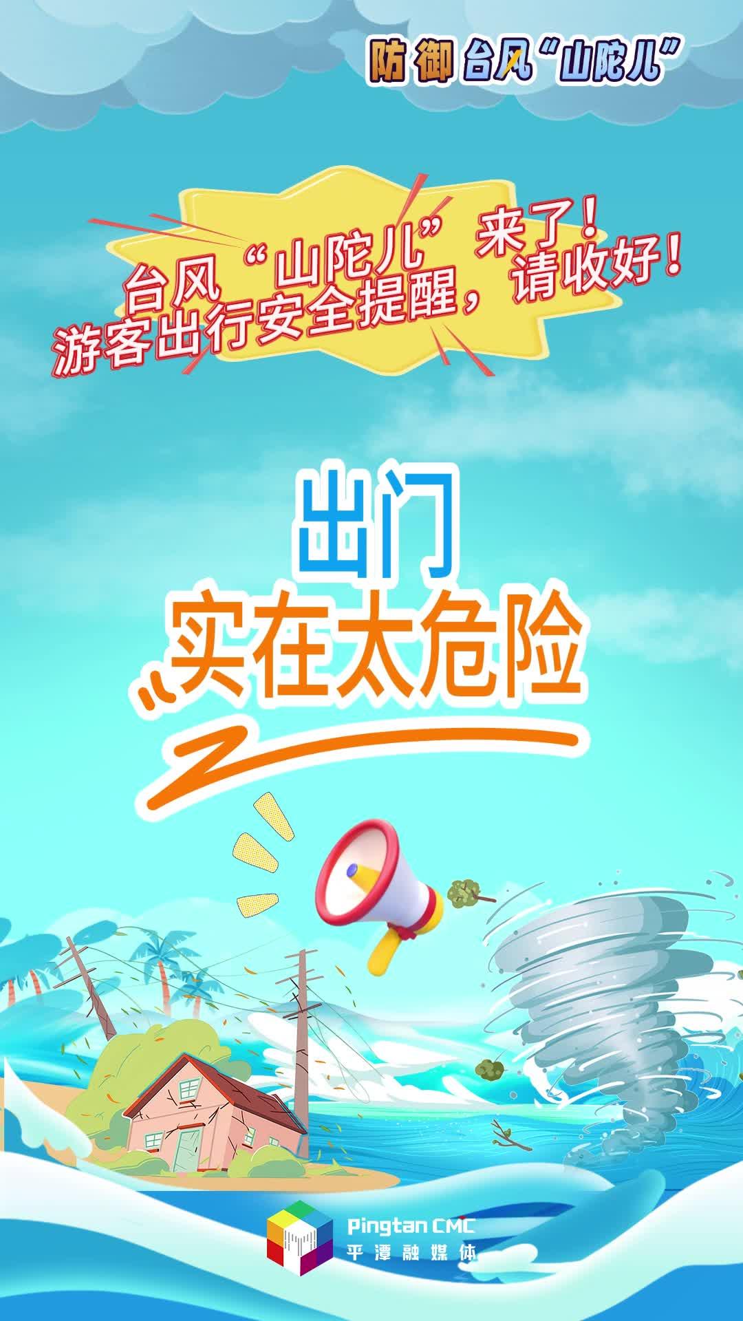 台风“山陀儿”来了！游客出行安全提醒，请收好！