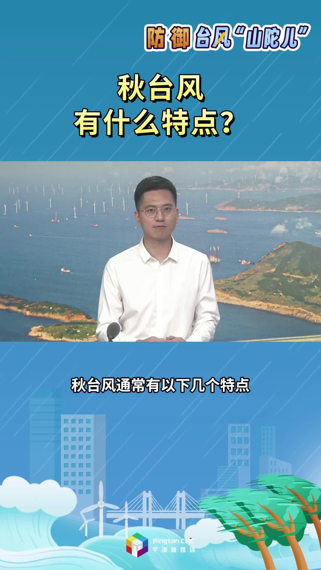 秋台风有什么特点？