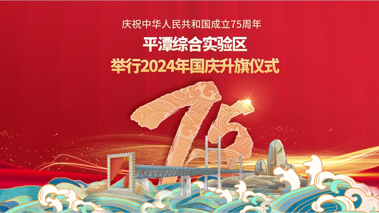 平潭举行2024年国庆升旗仪式