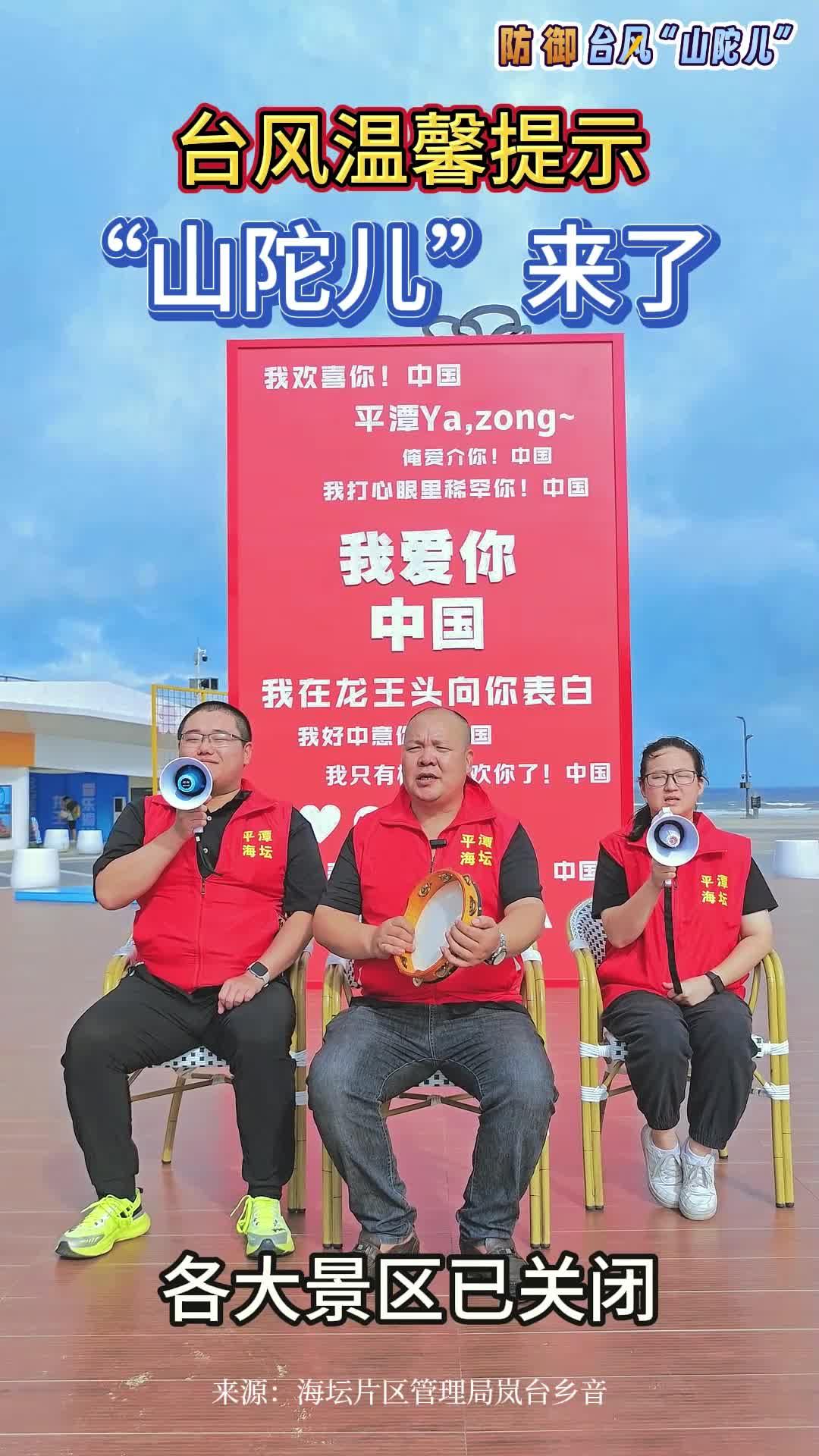 台风温馨提示丨“山陀儿”来了！