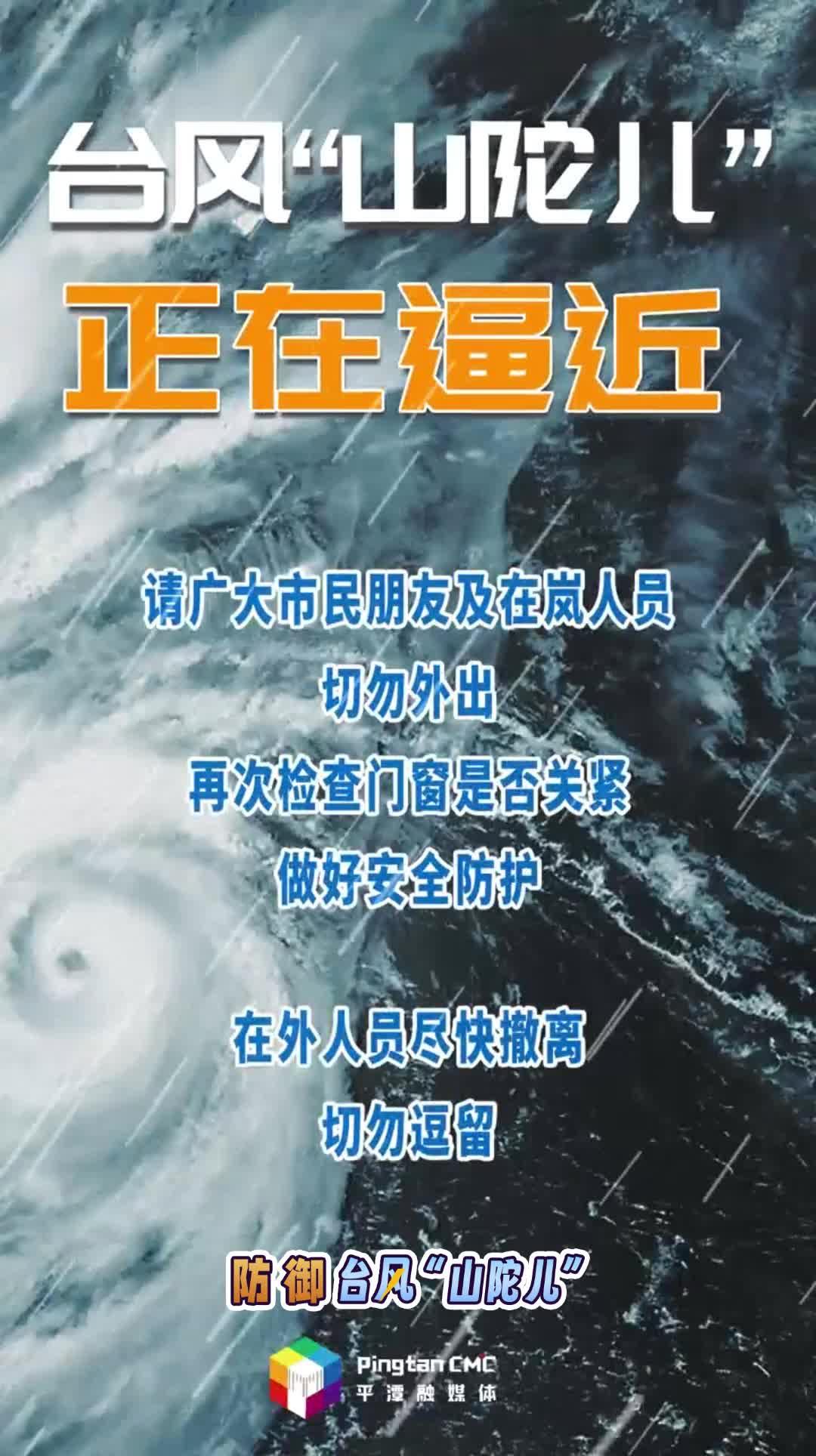 台风“山陀儿”正在逼近，做好安全防护