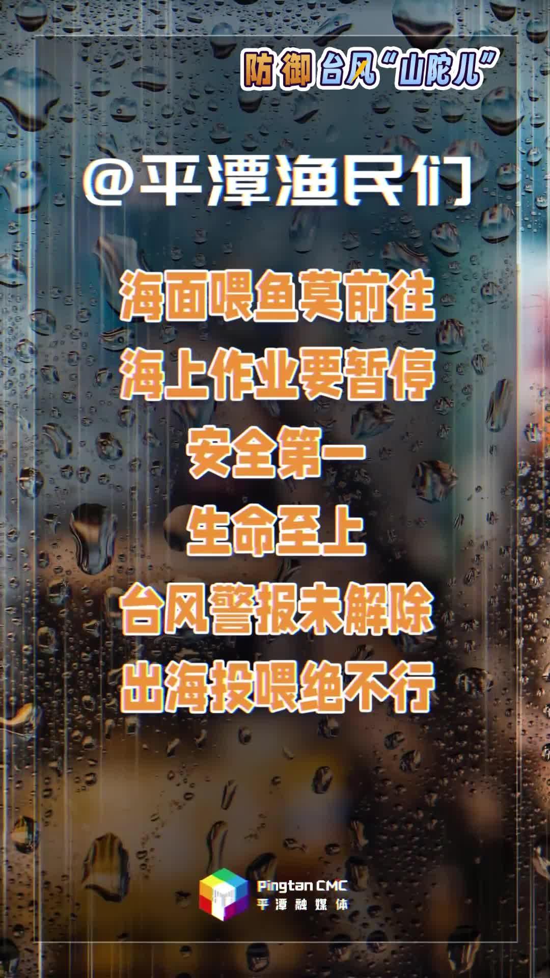 @平潭渔民们 海面喂鱼莫前往，海上作业要暂停！