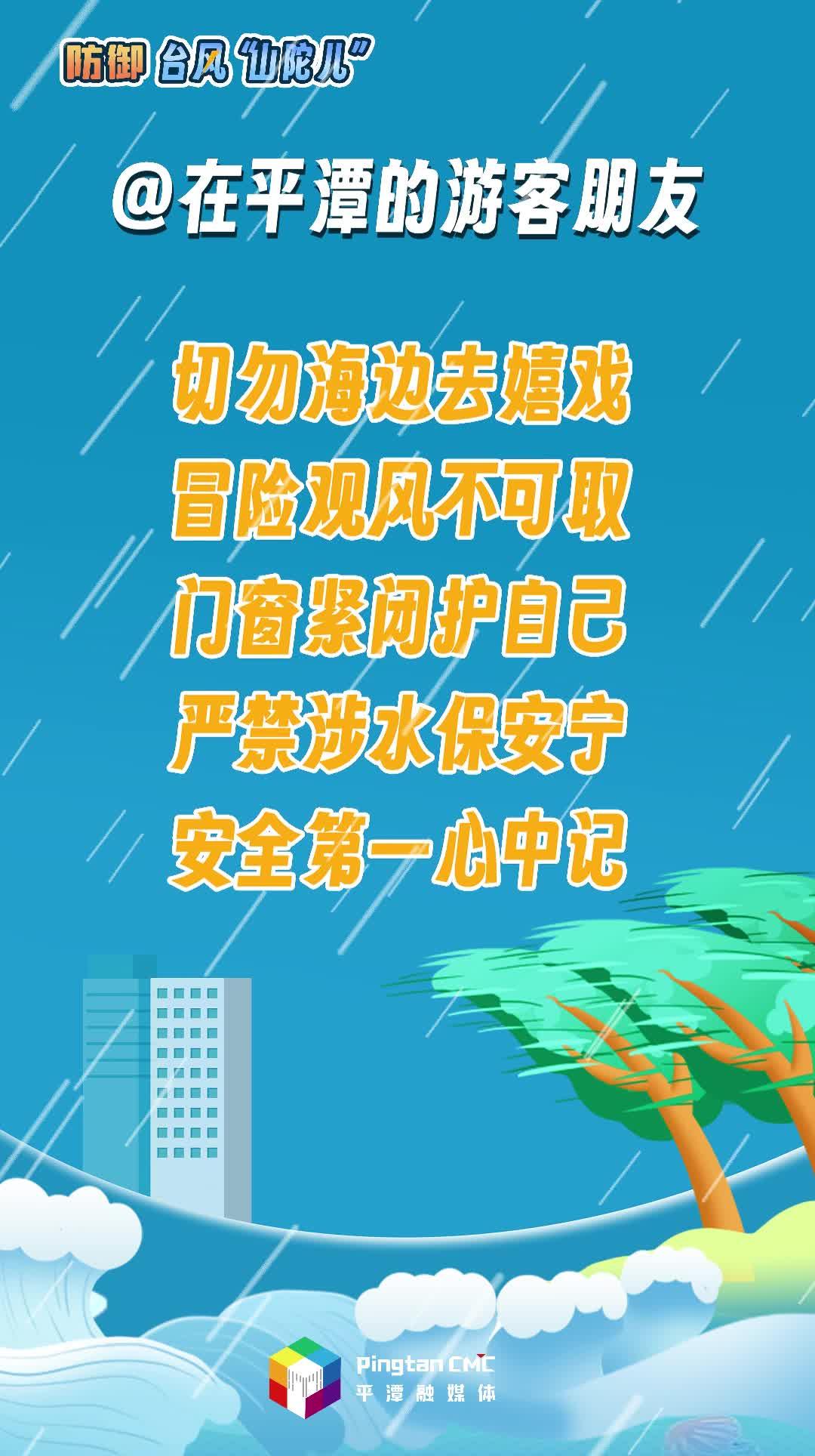 在平潭的游客朋友，防御台风请注意这些