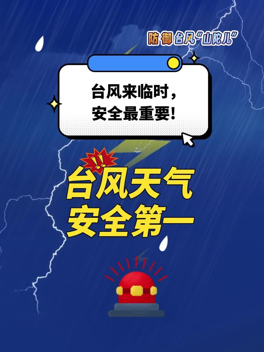 台风天气，安全第一！