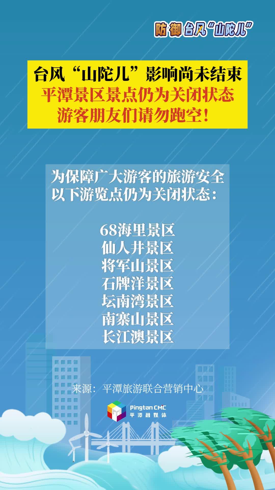 台风“山陀儿”影响尚未结束，平潭景区景点仍为关闭状态，游客朋友们请勿跑空！