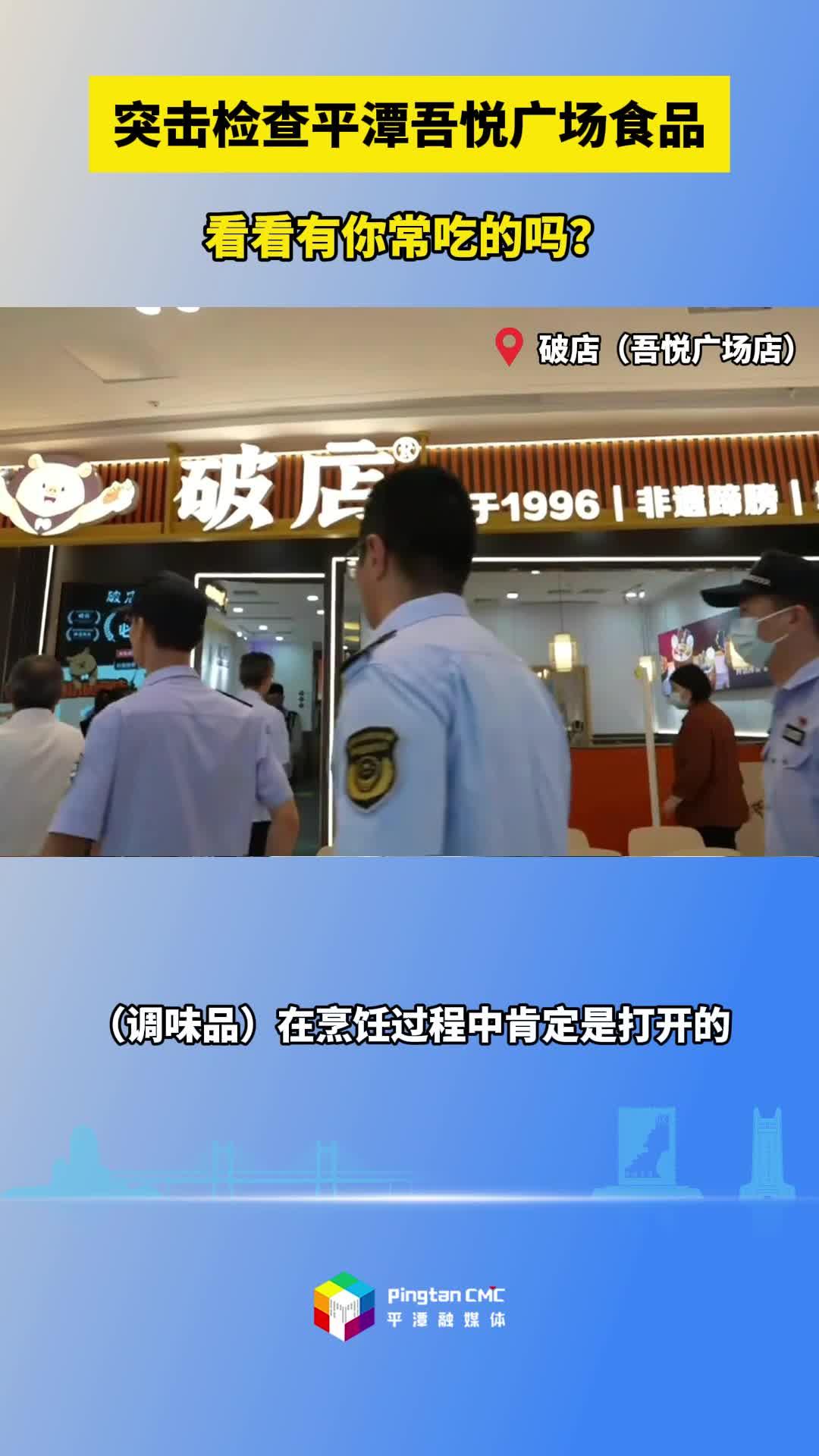 突击检查平潭吾悦广场食品，看看有你常吃的吗？