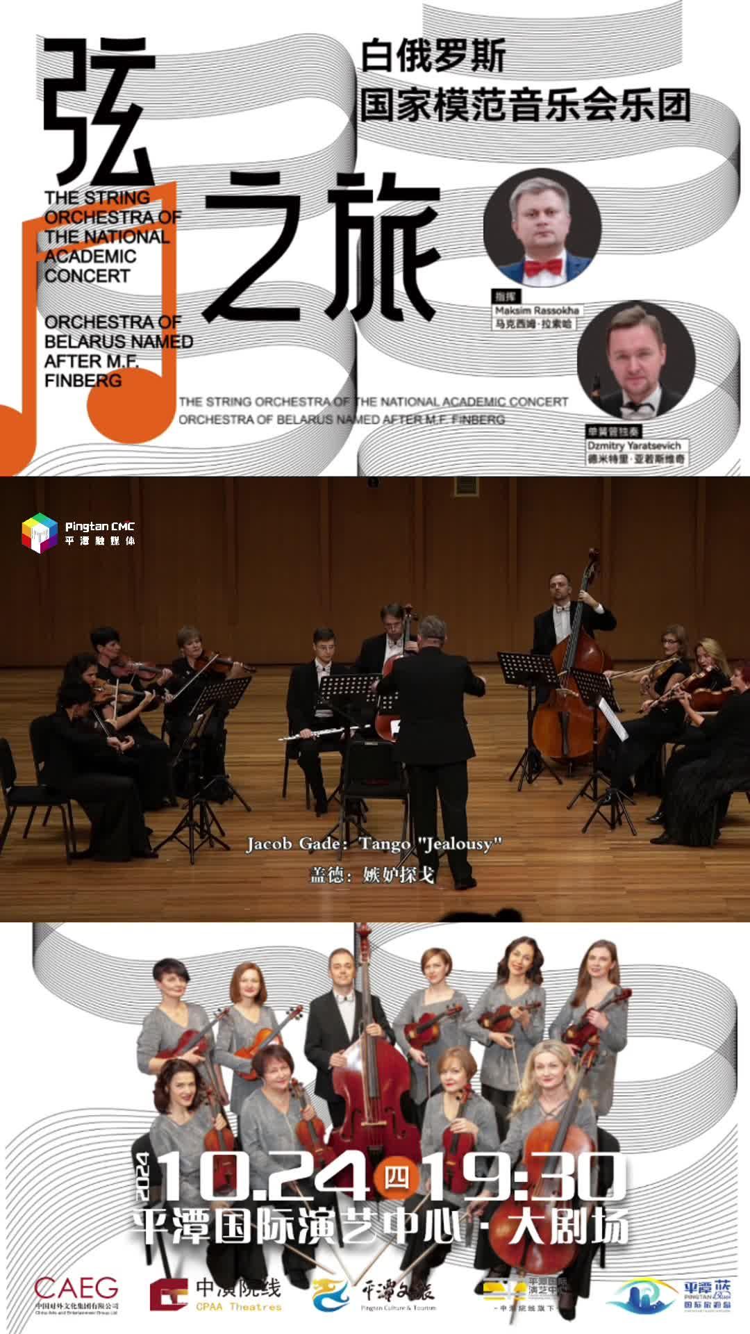 10月24日19：30！聆听白俄罗斯国家模范音乐会乐团，共赴 “弦之旅” 音乐盛宴！