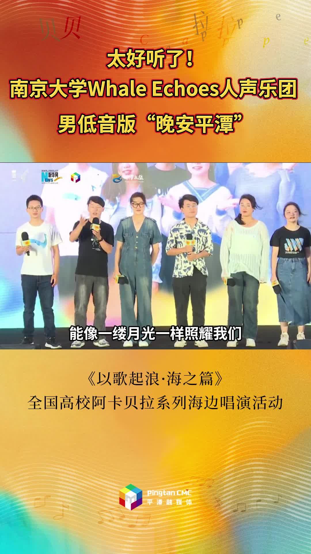 一起来听南京大学Whale Echoes人声乐团男低音版“晚安平潭”