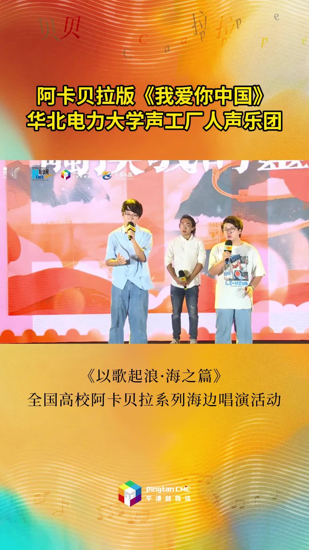 华北电力大学声工厂人声乐团演唱阿卡贝拉版《我爱你中国》