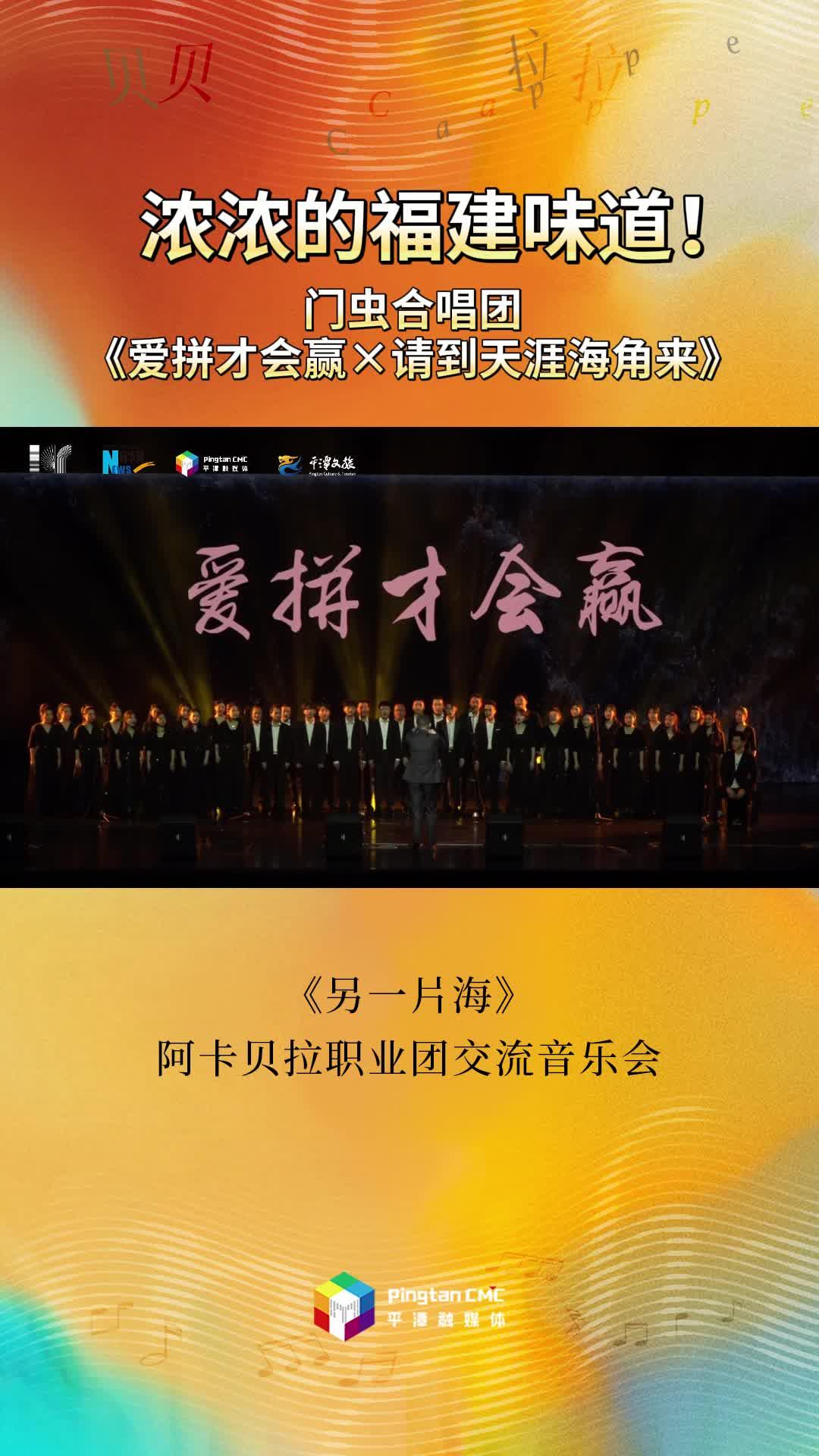 浓浓的福建味道！门虫合唱团现场演绎《爱拼才会赢》《请到天涯海角来》