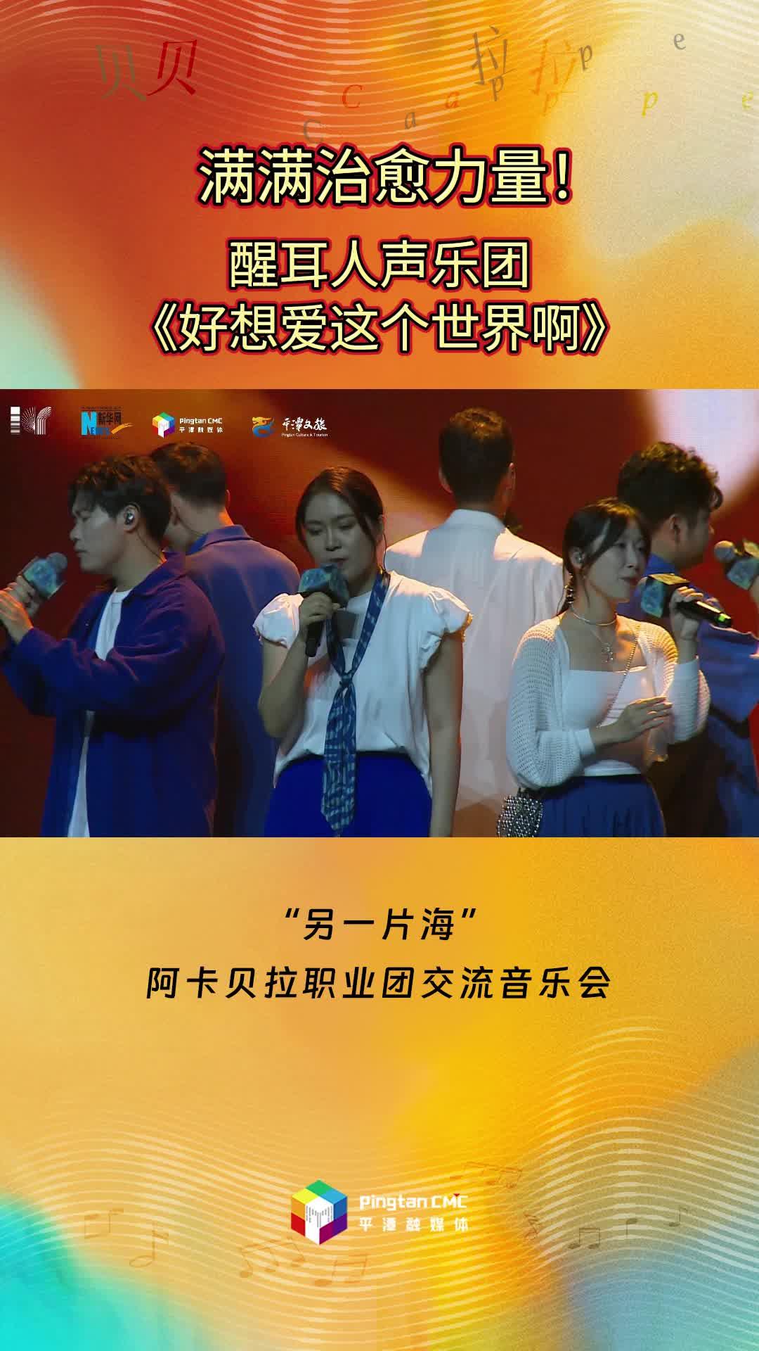 满满治愈力量！醒耳人声乐团倾情演唱《好想爱这个世界啊》