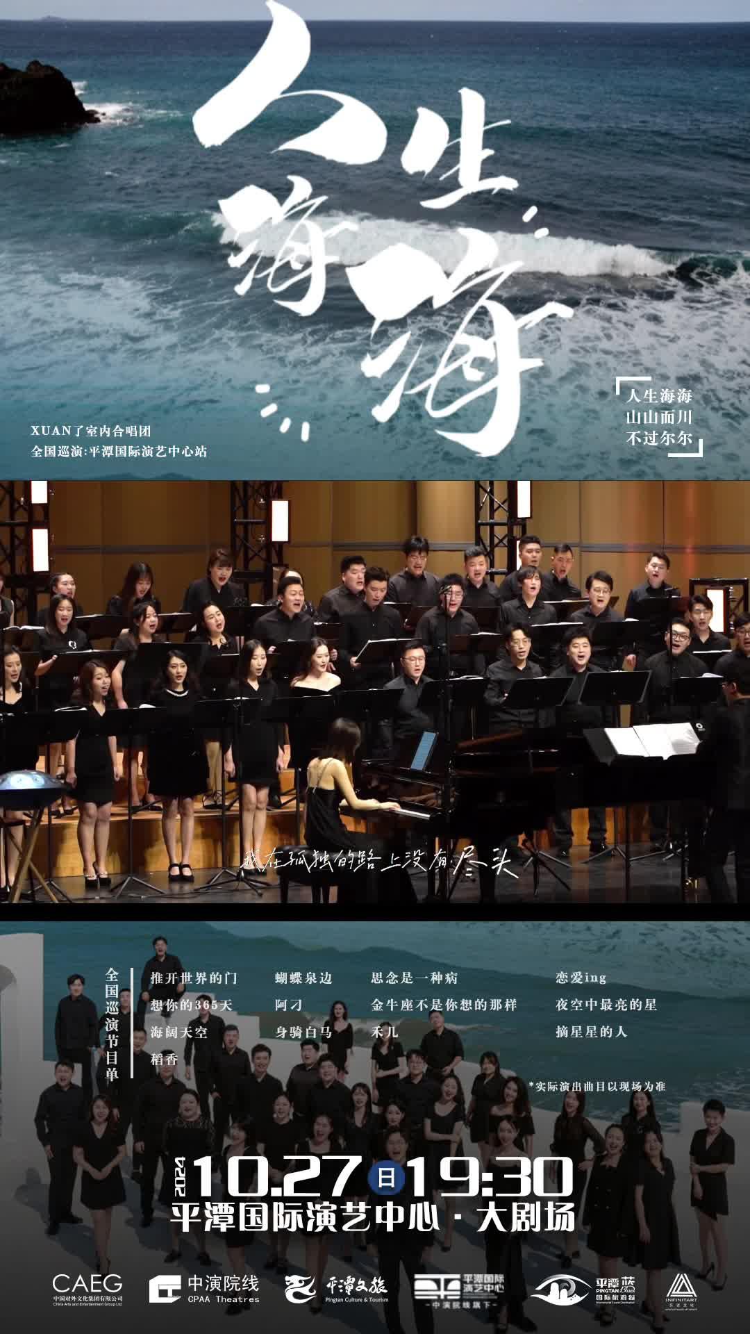 人生海海，山山而川！10月27日19：30，来平潭邂逅 XUAN 了室内合唱团的治愈系歌声！