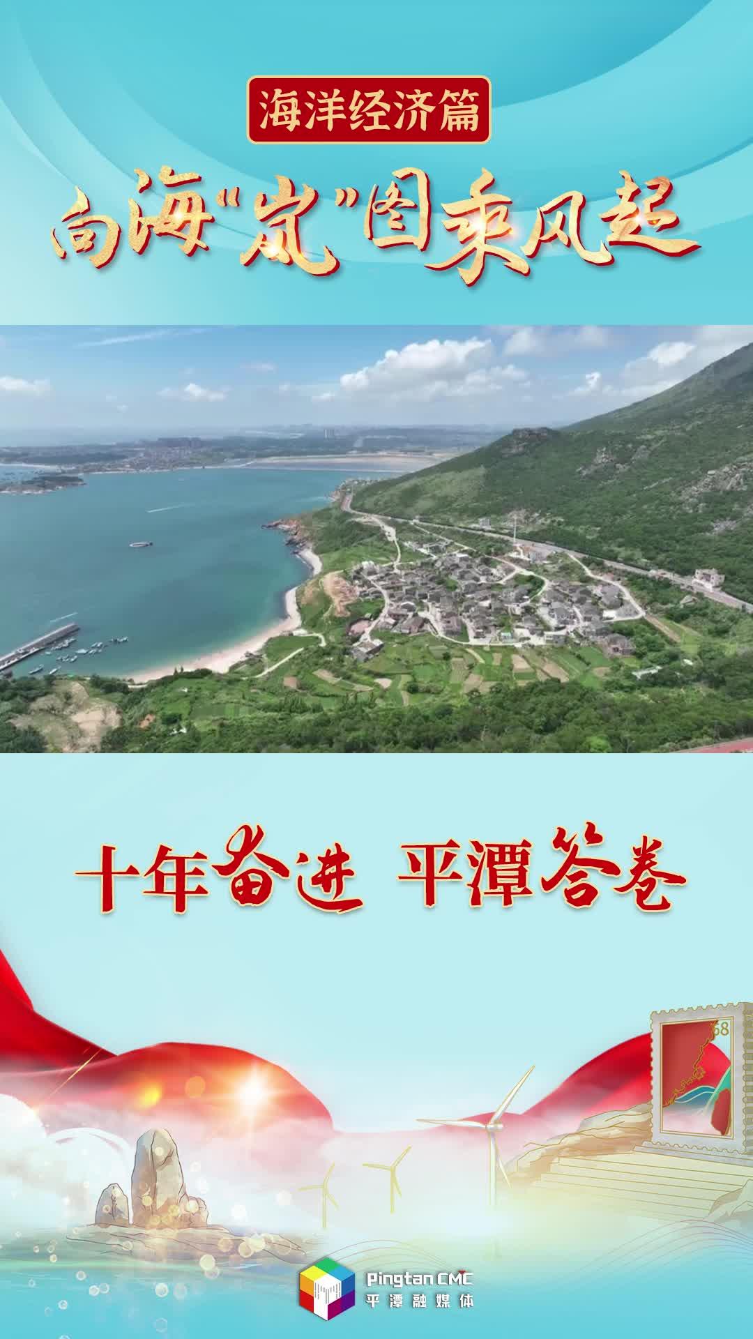 十年奋进 平潭答卷丨向海“岚”图乘风起