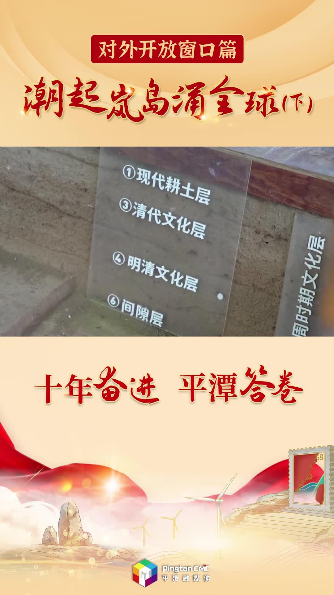 十年奋进 平潭答卷丨潮起岚岛涌全球（下）