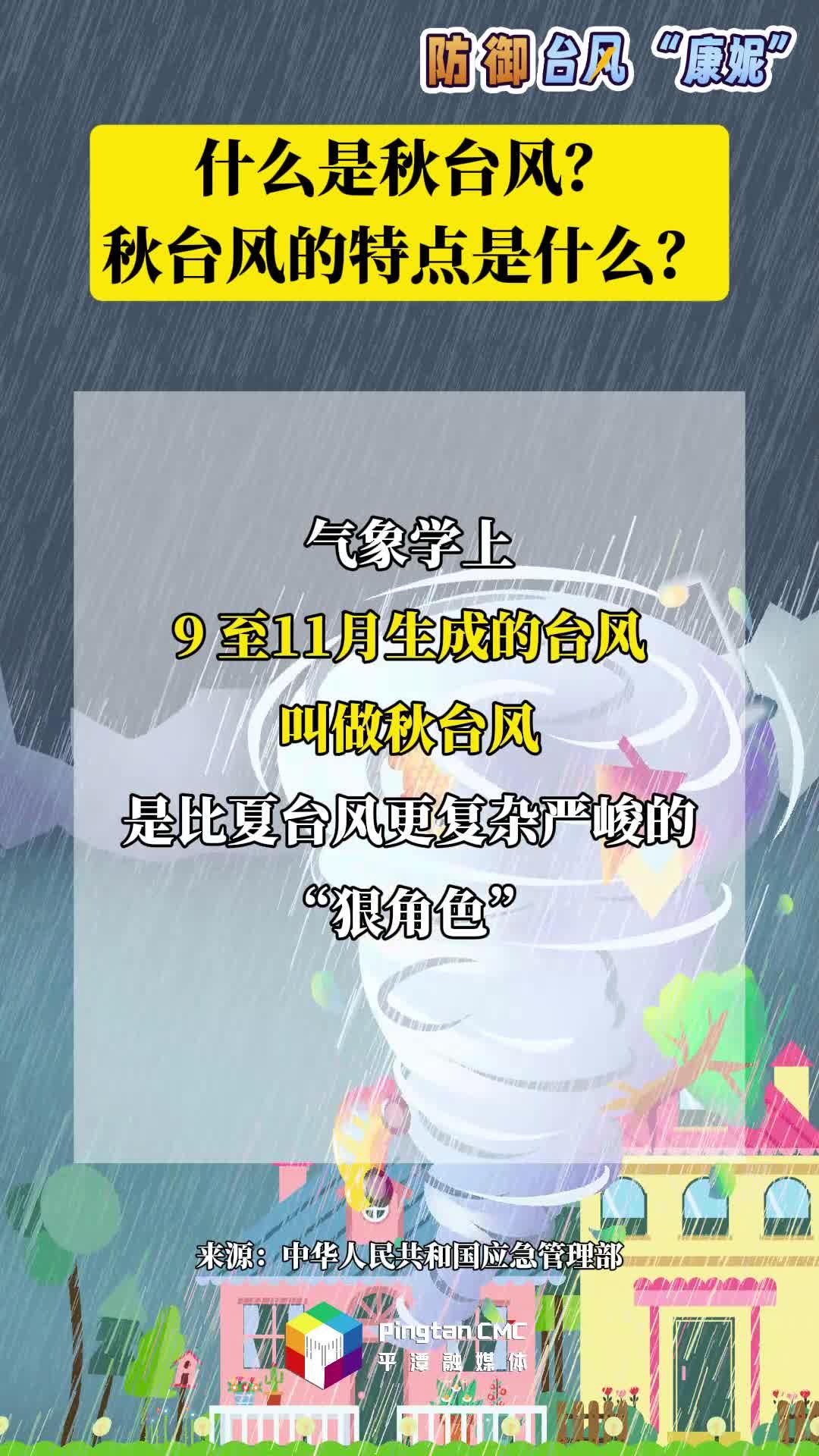 防御台风科普丨什么是秋台风？秋台风的特点是什么？