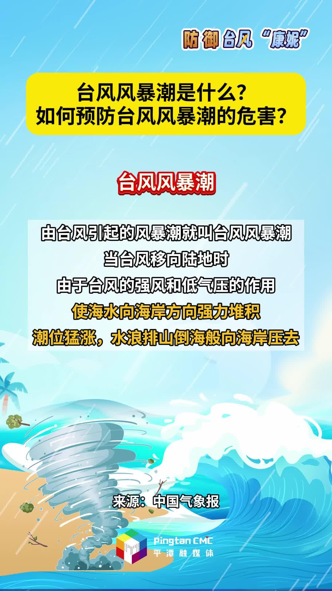 台风风暴潮是什么？如何预防台风风暴潮的危害？