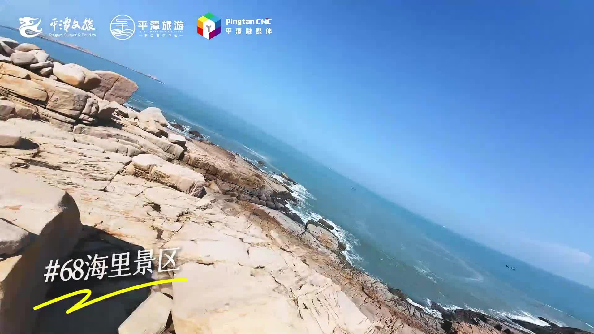 来平潭见山见海见自由