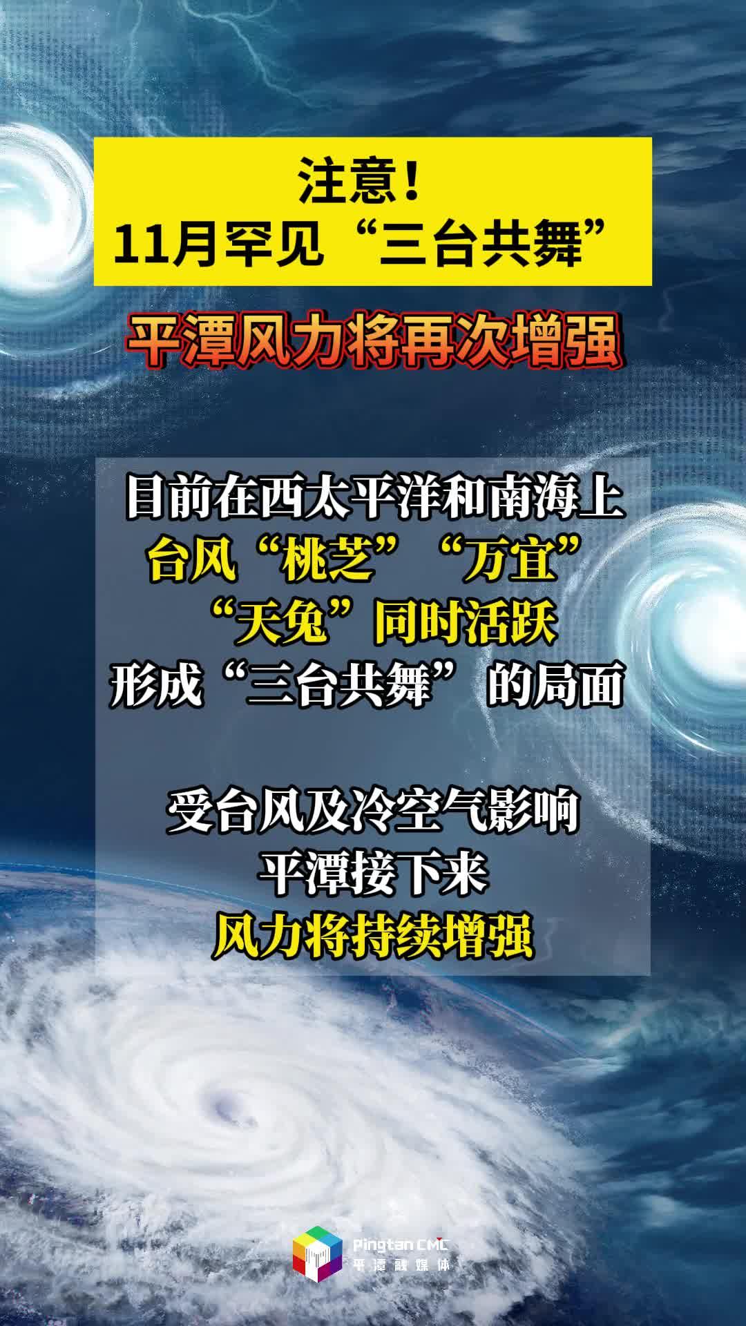 注意！11月罕见“三台共舞”，平潭风力将再次增强