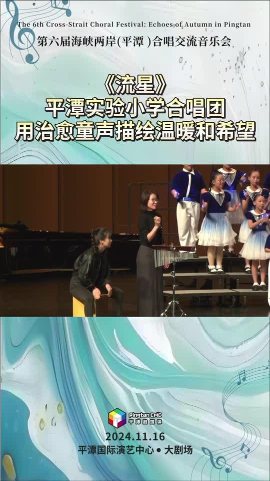 平潭实验小学合唱团用治愈童声唱响《流星》