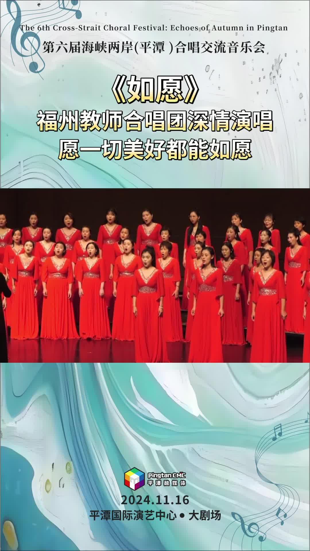 福州教师合唱团在福建平潭深情演唱《如愿》